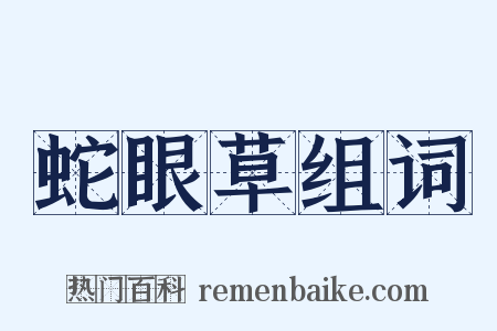 蛇眼草组词是什么意思的图片